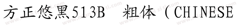 方正悠黑513B﹣粗体（CHINESE GB2312)字体转换